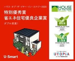 2020年度特別優秀賞、省エネ住宅優良企業賞ダブル受賞