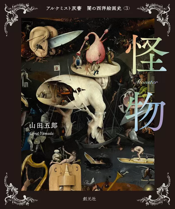 山田五郎による西洋絵画の「王道の裏面」：「闇の西洋絵画史」シリーズ 