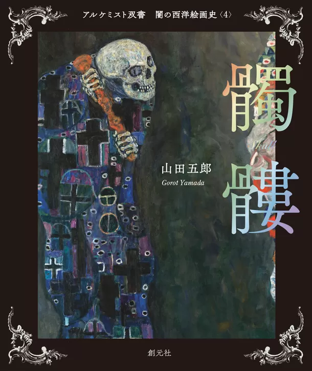 山田五郎による西洋絵画の「王道の裏面」：「闇の西洋絵画史」シリーズ 