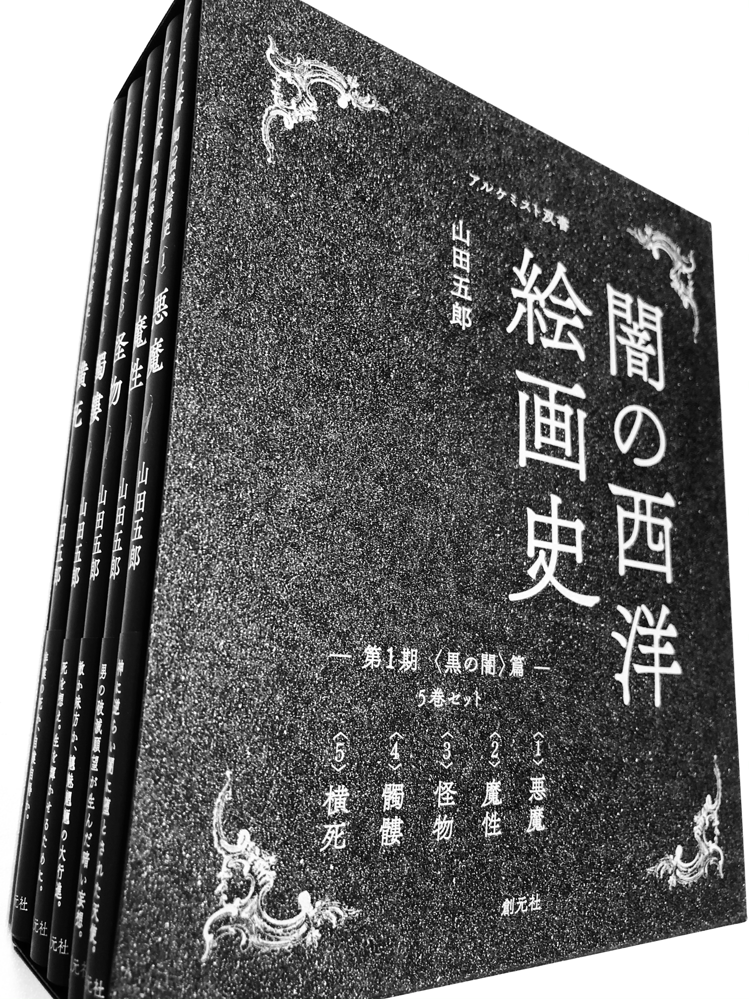 山田五郎による西洋絵画の「王道の裏面」：「闇の西洋絵画史」シリーズ