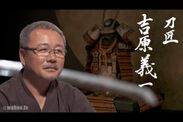 無監査・刀鍛冶 吉原義一