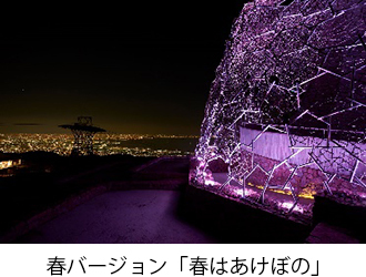 六甲山光のアートlightscape In Rokko スペシャルライティングが新たに加わり 21年度も開催決定 春バージョン 春はあけぼの は3月日 土 祝 から開催 阪神電気鉄道株式会社のプレスリリース