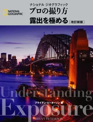 『プロの撮り方　露出を極める ［改訂新版］』表紙