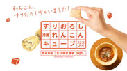石川県産れんこんを100％使用した「冷凍すりおろしれんこんキューブ」