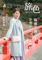 「旅色」2021年4月号 表紙：志田未来さん