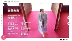 「旅色」2021年4月号 巻頭：志田未来さん