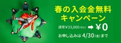 春の入会金無料キャンペーン