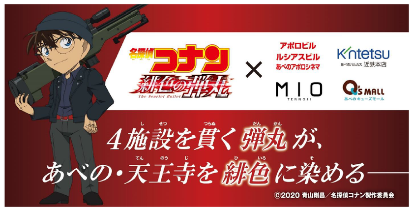 4施設を貫く弾丸があべの・天王寺を緋色に染める!