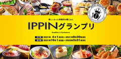 IPPINグランプリ、開催！