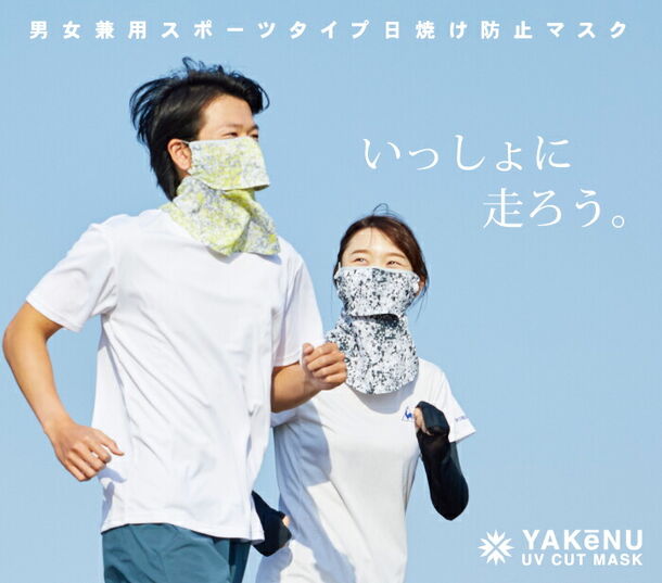 累計販売数120万点の日焼け防止マスク「ヤケーヌ」に息苦しくない