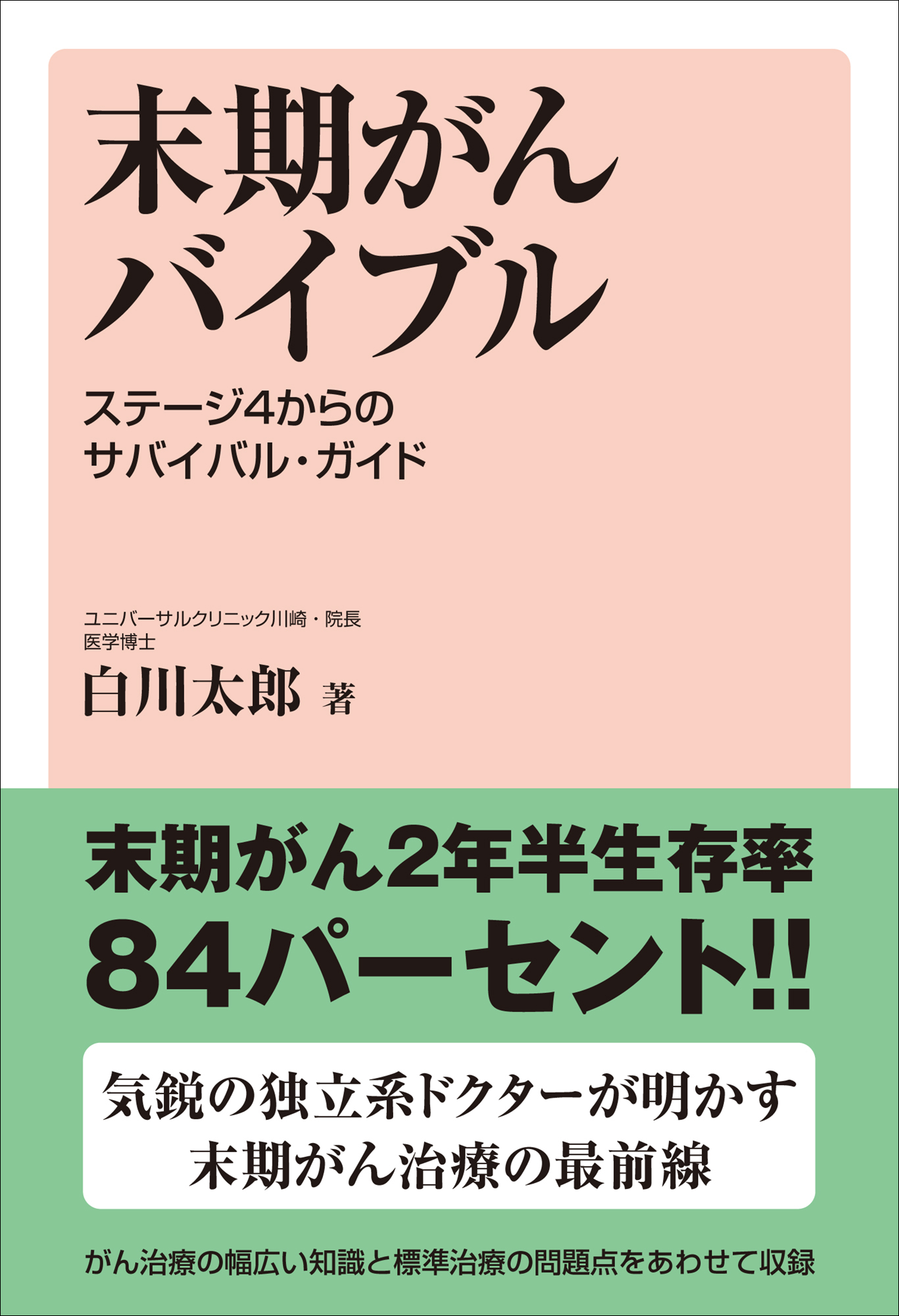 新刊本案内】株式会社四海書房が『末期がんバイブル』(白川太郎・著)を 