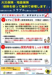 チラシ「保険を使って無料で修理します」と勧誘を受けた時にトラブルに遭わないためのポイント！