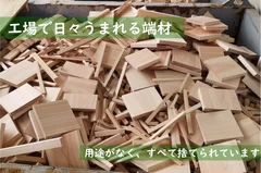 工場で生まれる端材の一部