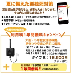 見守りタイプの利用料を1年間無料！！