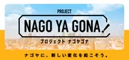 プロジェクト『NAGOYAGONA!』