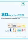 『SDガイドブック2021』表紙