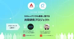 SDGsのデジタル表現に関する共同研究プロジェクト