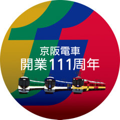 京阪電車開業111周年記念イベントを開催します｜京阪電気鉄道株式会社