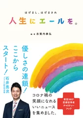 『人生にエールを。はげまし、はげまされ』 志賀内 泰弘 編・著(リベラル社刊)