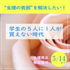 “生理用品を無償提供”プロジェクト投稿ページ