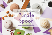 Purple Spoon　メイン2