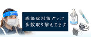 感染症対策グッズ多数取り揃えています