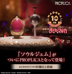 PROPLICA ソウルジェム&グリーフシードセット-鹿目まどかver.-