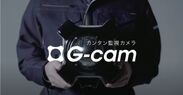 「カンタン監視カメラG-cam」紹介動画のワンシーン