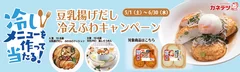 作って当たる！豆乳揚げだし冷えふわキャンペーン