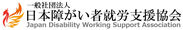 一般社団法人日本障がい者就労支援協会 ロゴ1