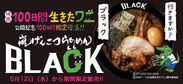 『嵐げんこつらあめんBLACK』が100日間限定復活！！