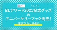 BLアワード2021記念グッズ＆アニバーサリーブック発売！