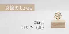 真鍮のree・Small・けやき(夏)