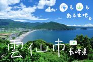 海も山もある自然いっぱいの雲仙市