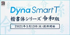 DynaSmart Tに楷書体令和版追加