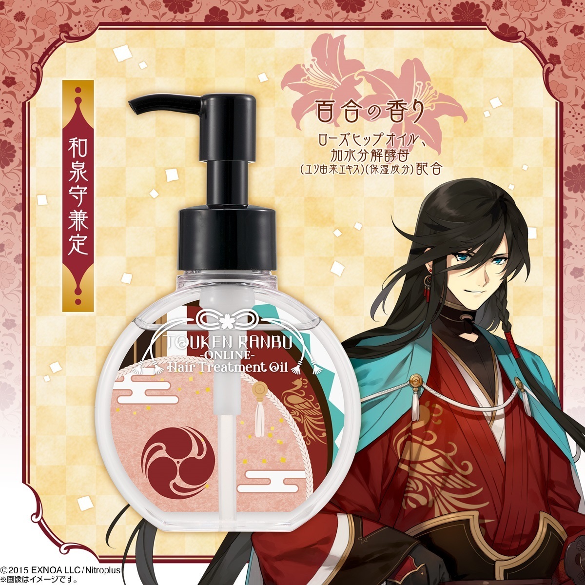 未使用 刀剣乱舞 ヘアオイル トリートメント 100ml 大俱利伽羅 ...