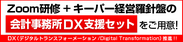 会計事務所DX支援セット