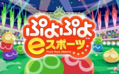 ぷよぷよeスポーツ