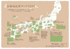 全国地紅茶マップ　※全国地紅茶サミット世話人会作成