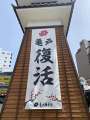 亀戸梅屋敷の火の見櫓