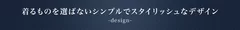 着るものを選ばないシンプルでスタイリッシュなデザイン