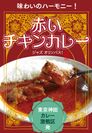 レトルト商品「赤いチキンカレー」のパッケージ