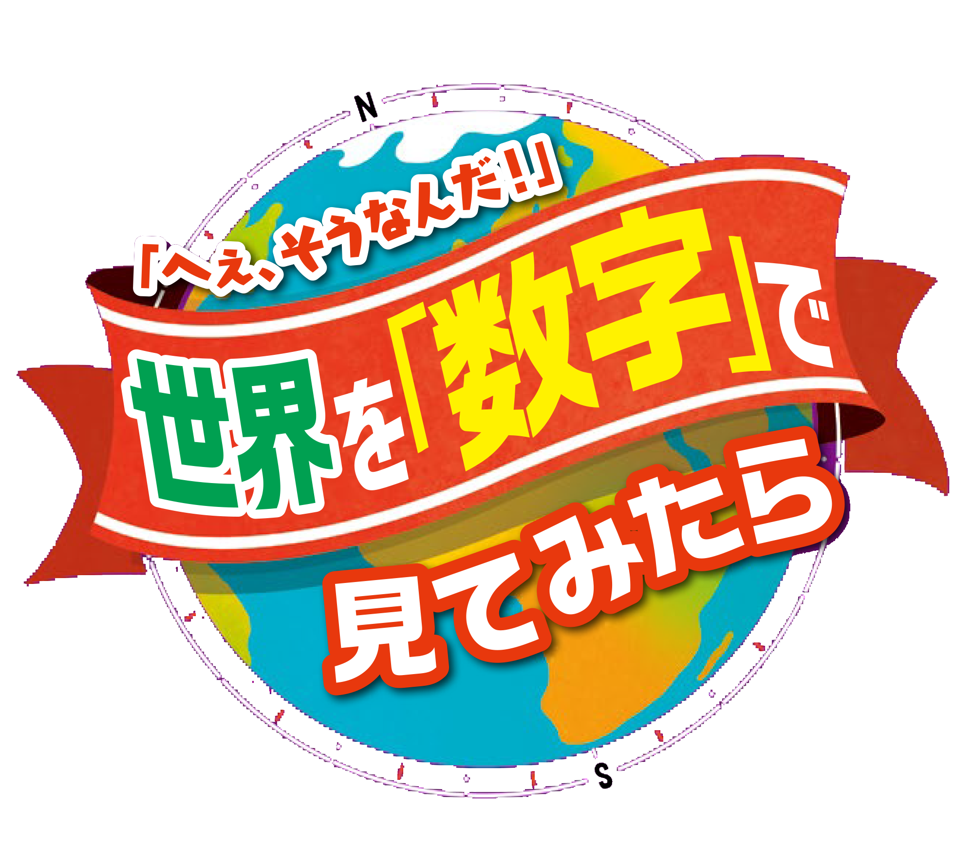 あらゆるジャンルが 数 で手に取るようにわかる 新感覚雑学book 世界を 数字 で見てみたら 新刊 21年5月27日発売 株式会社ブティック社のプレスリリース