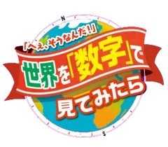 世界を「数字」で見てみたら