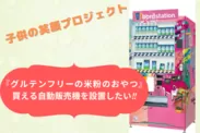 福島県の会津で『グルテンフリーの米粉のおやつ』が買える自動販売機を設置したい！！