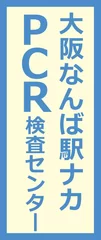 大阪なんば駅ナカPCR検査センターポスター6