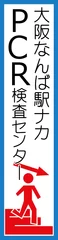 大阪なんば駅ナカPCR検査センターポスター4