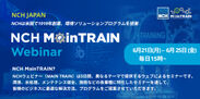 「MainTRAIN Webinar」バナー