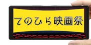 てのひら映画祭