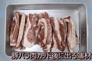 豚バラ肉カット時に出る端材